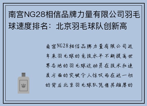 南宫NG28相信品牌力量有限公司羽毛球速度排名：北京羽毛球队创新高