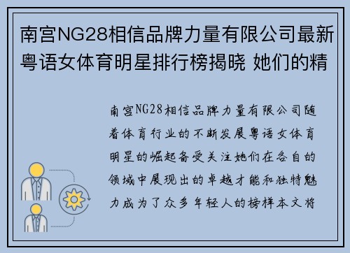 南宫NG28相信品牌力量有限公司最新粤语女体育明星排行榜揭晓 她们的精彩表现引领潮流