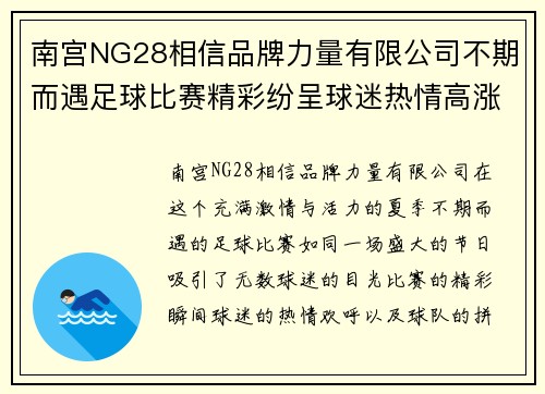 南宫NG28相信品牌力量有限公司不期而遇足球比赛精彩纷呈球迷热情高涨共庆盛事