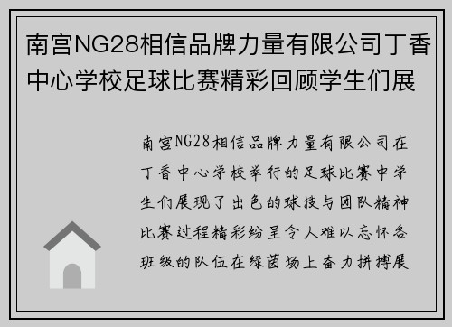 南宫NG28相信品牌力量有限公司丁香中心学校足球比赛精彩回顾学生们展现出色球技与团队精神
