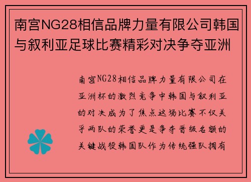 南宫NG28相信品牌力量有限公司韩国与叙利亚足球比赛精彩对决争夺亚洲杯晋级名额