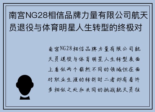 南宫NG28相信品牌力量有限公司航天员退役与体育明星人生转型的终极对比与启示