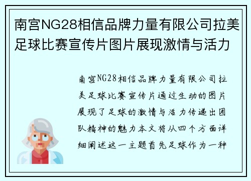 南宫NG28相信品牌力量有限公司拉美足球比赛宣传片图片展现激情与活力，感受足球的魅力与团队精神