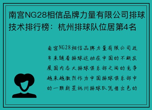 南宫NG28相信品牌力量有限公司排球技术排行榜：杭州排球队位居第4名