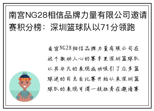 南宫NG28相信品牌力量有限公司邀请赛积分榜：深圳篮球队以71分领跑