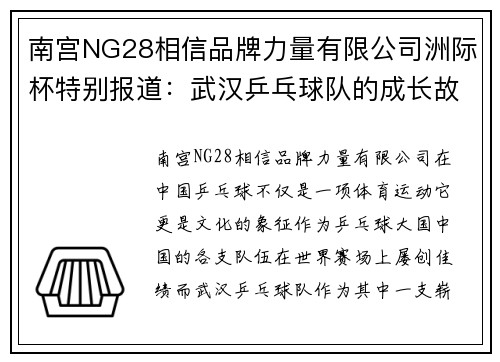 南宫NG28相信品牌力量有限公司洲际杯特别报道：武汉乒乓球队的成长故事