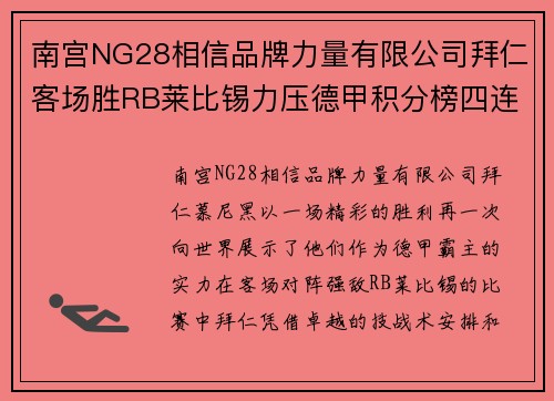 南宫NG28相信品牌力量有限公司拜仁客场胜RB莱比锡力压德甲积分榜四连胜
