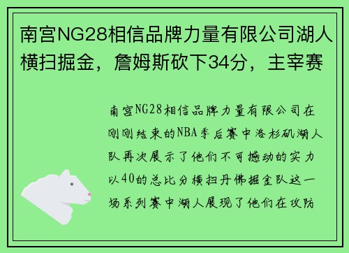 南宫NG28相信品牌力量有限公司湖人横扫掘金，詹姆斯砍下34分，主宰赛场