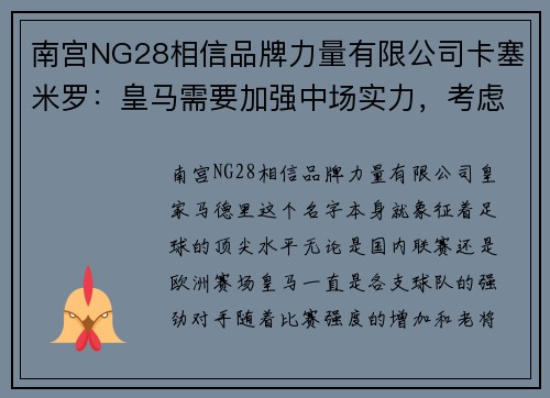 南宫NG28相信品牌力量有限公司卡塞米罗：皇马需要加强中场实力，考虑引进新援