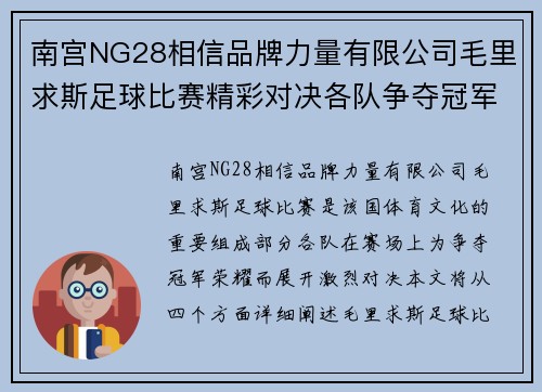 南宫NG28相信品牌力量有限公司毛里求斯足球比赛精彩对决各队争夺冠军荣耀与梦想