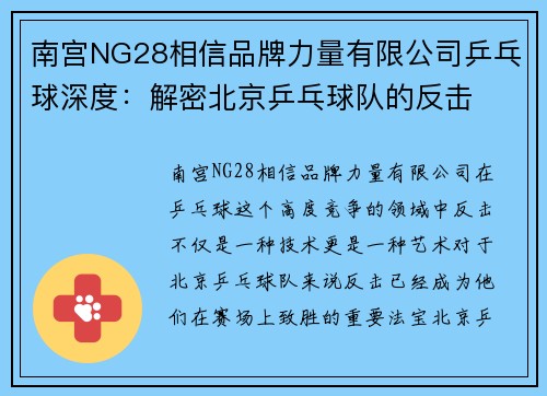 南宫NG28相信品牌力量有限公司乒乓球深度：解密北京乒乓球队的反击