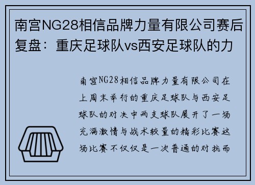 南宫NG28相信品牌力量有限公司赛后复盘：重庆足球队vs西安足球队的力量对决