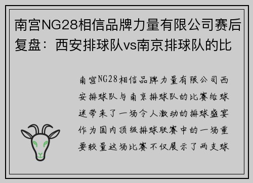 南宫NG28相信品牌力量有限公司赛后复盘：西安排球队vs南京排球队的比赛经验