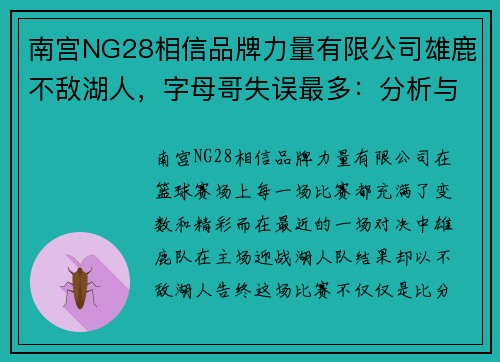 南宫NG28相信品牌力量有限公司雄鹿不敌湖人，字母哥失误最多：分析与前瞻