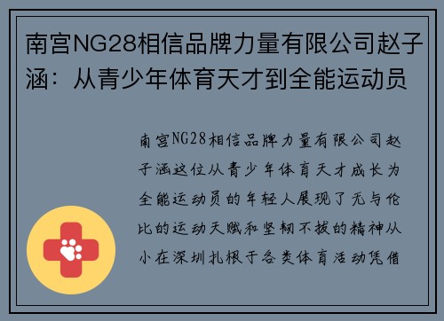 南宫NG28相信品牌力量有限公司赵子涵：从青少年体育天才到全能运动员的辉煌旅程