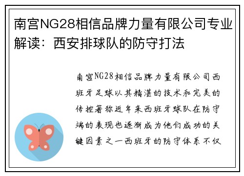 南宫NG28相信品牌力量有限公司专业解读：西安排球队的防守打法