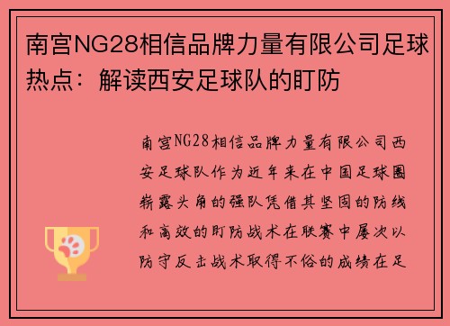 南宫NG28相信品牌力量有限公司足球热点：解读西安足球队的盯防
