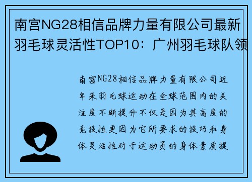 南宫NG28相信品牌力量有限公司最新羽毛球灵活性TOP10：广州羽毛球队领跑