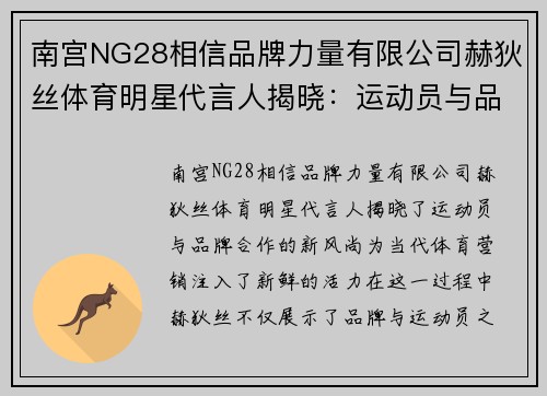 南宫NG28相信品牌力量有限公司赫狄丝体育明星代言人揭晓：运动员与品牌合作新风尚