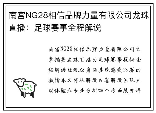 南宫NG28相信品牌力量有限公司龙珠直播：足球赛事全程解说
