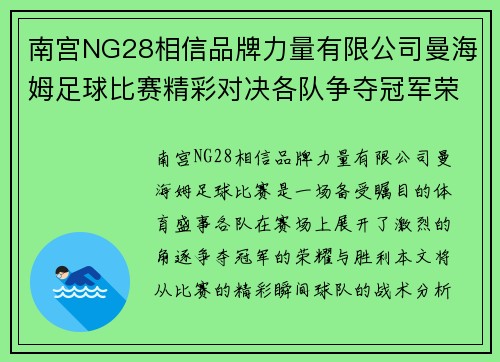 南宫NG28相信品牌力量有限公司曼海姆足球比赛精彩对决各队争夺冠军荣耀与胜利