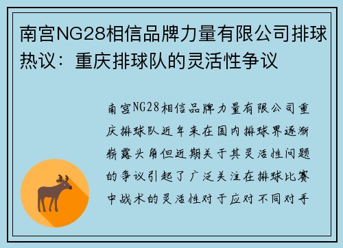 南宫NG28相信品牌力量有限公司排球热议：重庆排球队的灵活性争议