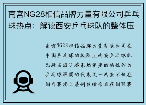 南宫NG28相信品牌力量有限公司乒乓球热点：解读西安乒乓球队的整体压制