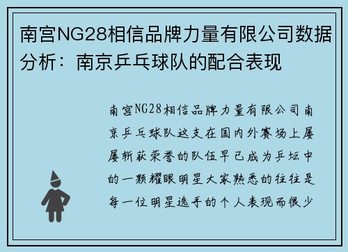 南宫NG28相信品牌力量有限公司数据分析：南京乒乓球队的配合表现
