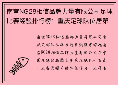 南宫NG28相信品牌力量有限公司足球比赛经验排行榜：重庆足球队位居第1名