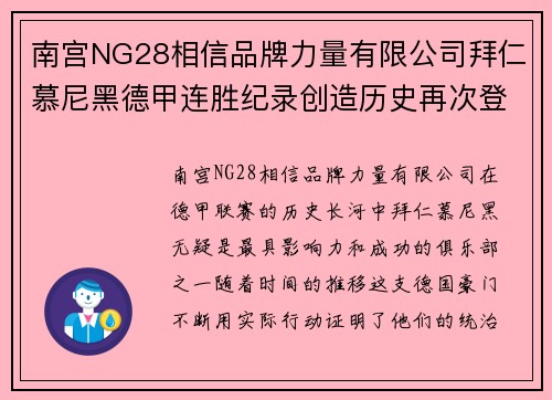 南宫NG28相信品牌力量有限公司拜仁慕尼黑德甲连胜纪录创造历史再次登上榜首