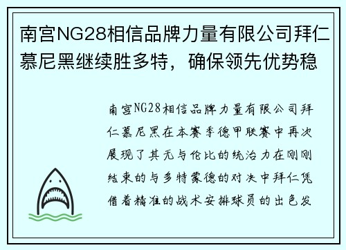 南宫NG28相信品牌力量有限公司拜仁慕尼黑继续胜多特，确保领先优势稳固