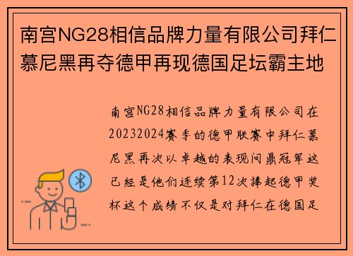 南宫NG28相信品牌力量有限公司拜仁慕尼黑再夺德甲再现德国足坛霸主地位