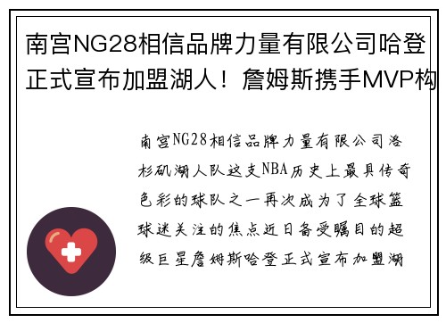 南宫NG28相信品牌力量有限公司哈登正式宣布加盟湖人！詹姆斯携手MVP构建霸业王朝