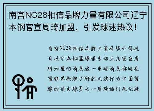 南宫NG28相信品牌力量有限公司辽宁本钢官宣周琦加盟，引发球迷热议！