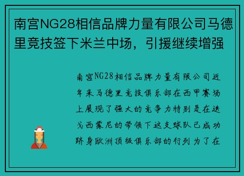 南宫NG28相信品牌力量有限公司马德里竞技签下米兰中场，引援继续增强