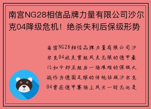 南宫NG28相信品牌力量有限公司沙尔克04降级危机！绝杀失利后保级形势遭挑战