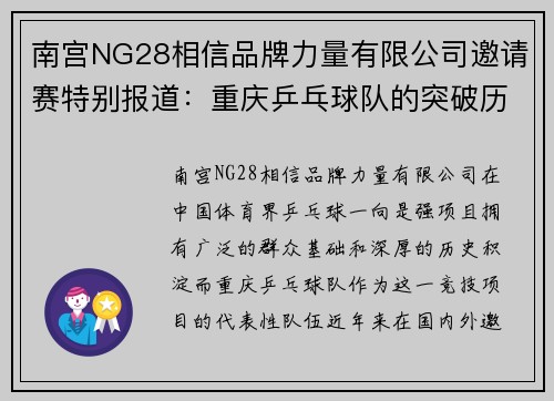 南宫NG28相信品牌力量有限公司邀请赛特别报道：重庆乒乓球队的突破历程