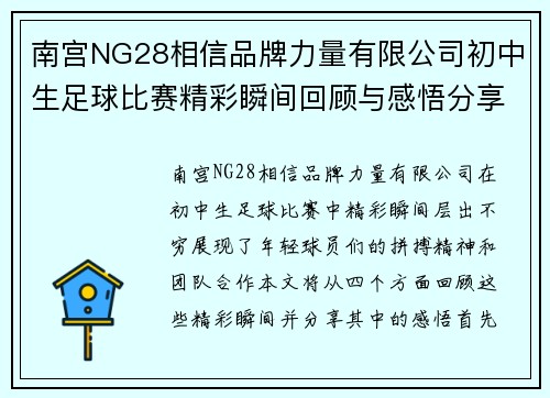 南宫NG28相信品牌力量有限公司初中生足球比赛精彩瞬间回顾与感悟分享