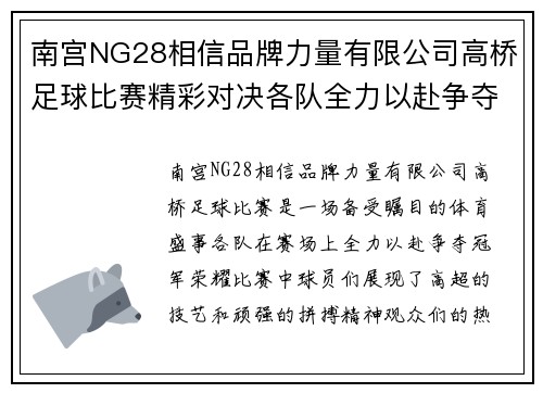 南宫NG28相信品牌力量有限公司高桥足球比赛精彩对决各队全力以赴争夺冠军荣耀