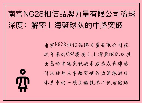 南宫NG28相信品牌力量有限公司篮球深度：解密上海篮球队的中路突破