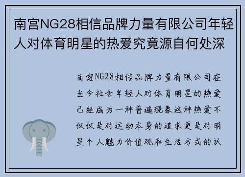 南宫NG28相信品牌力量有限公司年轻人对体育明星的热爱究竟源自何处深入分析与探讨