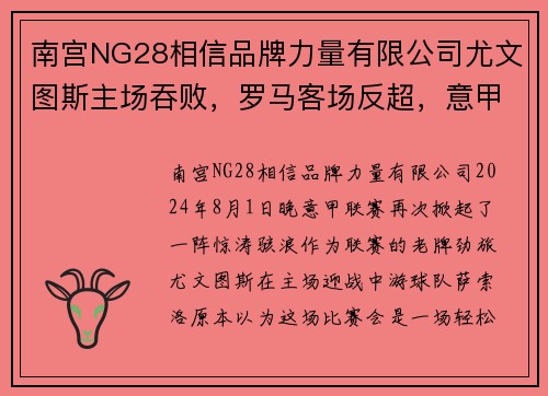 南宫NG28相信品牌力量有限公司尤文图斯主场吞败，罗马客场反超，意甲积分榜上演大逆转风波