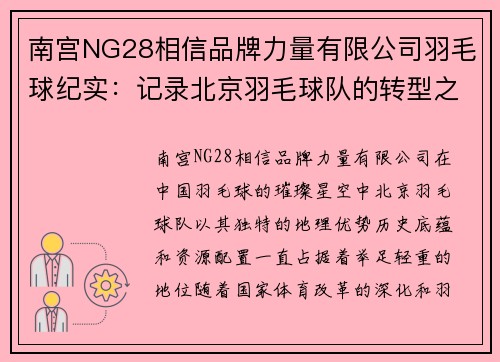南宫NG28相信品牌力量有限公司羽毛球纪实：记录北京羽毛球队的转型之路