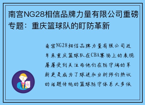 南宫NG28相信品牌力量有限公司重磅专题：重庆篮球队的盯防革新