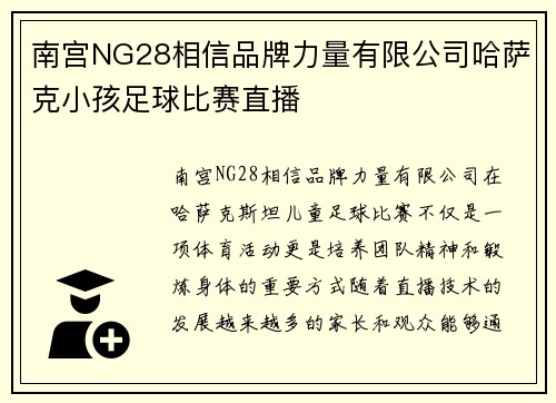 南宫NG28相信品牌力量有限公司哈萨克小孩足球比赛直播