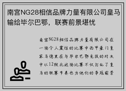 南宫NG28相信品牌力量有限公司皇马输给毕尔巴鄂，联赛前景堪忧