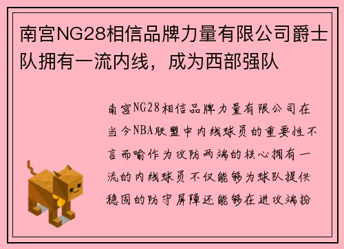南宫NG28相信品牌力量有限公司爵士队拥有一流内线，成为西部强队