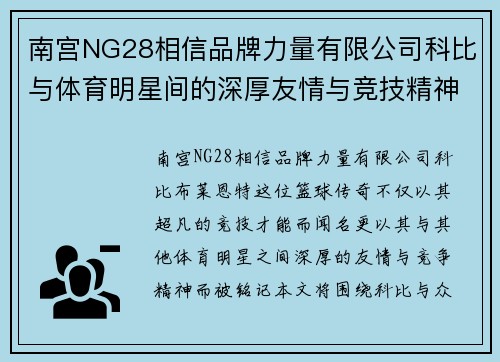 南宫NG28相信品牌力量有限公司科比与体育明星间的深厚友情与竞技精神的最终交融探讨