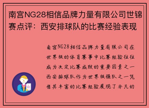 南宫NG28相信品牌力量有限公司世锦赛点评：西安排球队的比赛经验表现