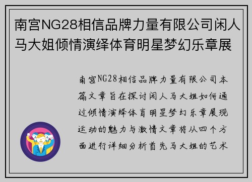 南宫NG28相信品牌力量有限公司闲人马大姐倾情演绎体育明星梦幻乐章展现运动魅力与激情绽放